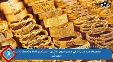 سعر الذهب عيار 21 في مصر اليوم الاثنين 1 سبتمبر 2025 وتحديثات البيع المباشر
